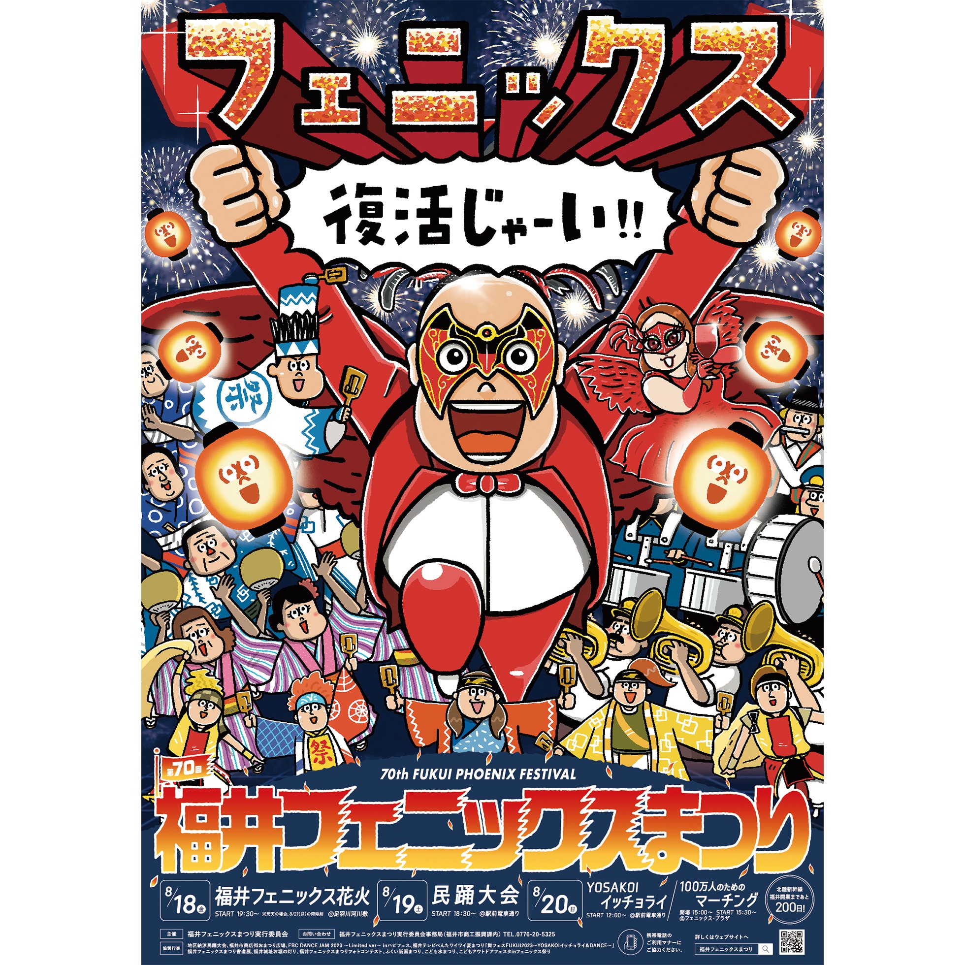 福井フェニックスまつり 2023 ポスター | WORK | オルグワークス